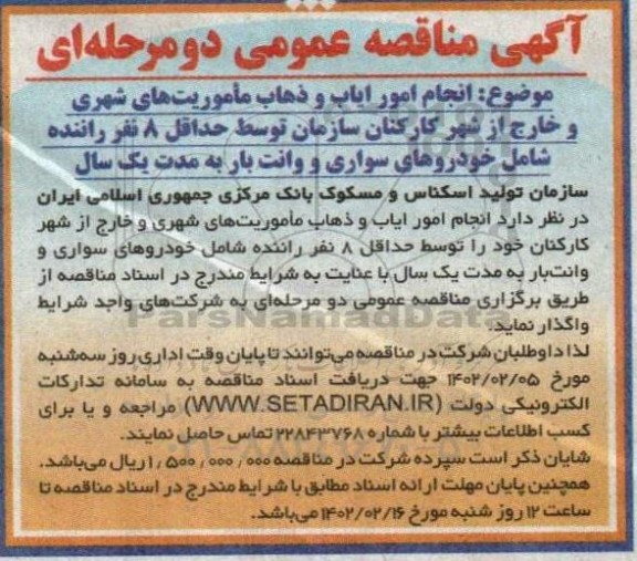 مناقصه انجام امور ایاب و ذهاب ماموریت های شهری و خارج از شهر کارکنان 