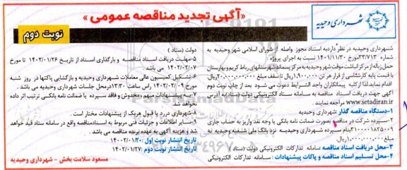 تجدید مناقصه حمل زباله از مرکز انباشت موقت شهر  ...- نوبت دوم