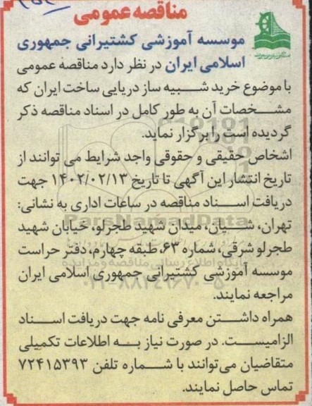 مناقصه خرید شبیه ساز دریایی ساخت ایران