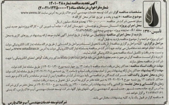 تجدید مناقصه تهیه و پخت و توزیع غذا در محل کارگاه 