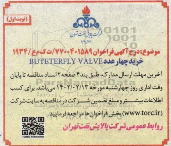 فراخوان خرید چهار عدد BUTETERFLY VALVE