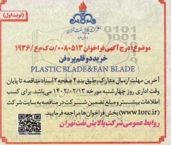 فراخوان خرید دو قلم پره فن PLASTIC BLADE &FAN BLADE