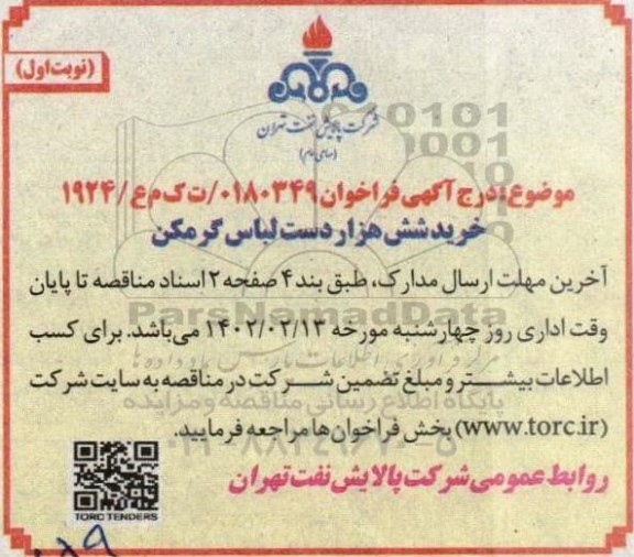 فراخوان خرید شش هزار دست لباس گرمکن