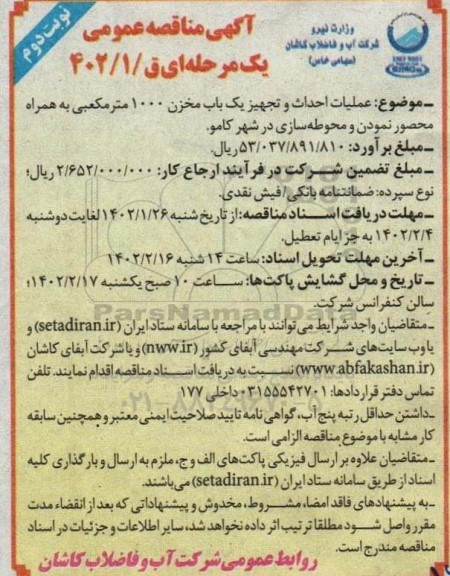 مناقصه عملیات احداث و تجهیز یک باب مخزن 1000 مترمکعبی به همراه محصور نمودن و محوطه سازی ... ـ نوبت دوم