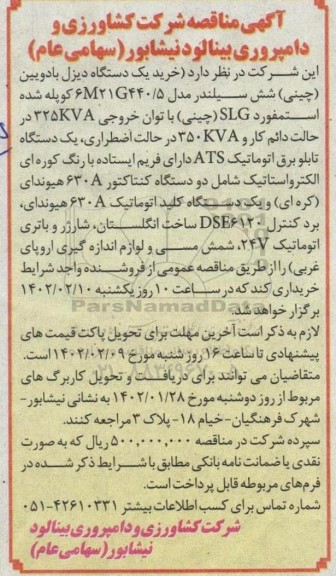 مناقصه خرید یک دستگاه دیزل بادویین (چینی) شش سیلندر مدل 6M21G440/5 ...
