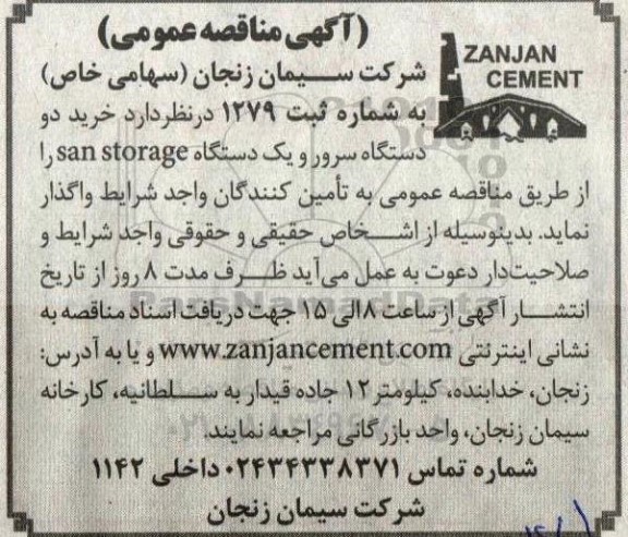مناقصه خرید دو دستگاه سرور و یک دستگاه san storge