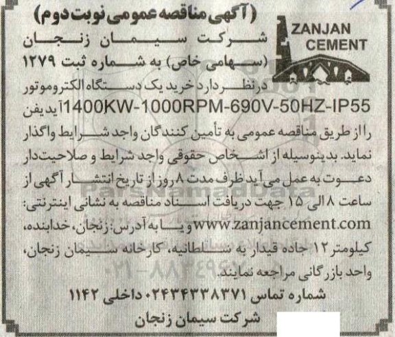 مناقصه خرید یک دستگاه الکتروموتور 1400KW-1000RPM-690V-50HZ-IP55 آیدیفن ـ نوبت دوم