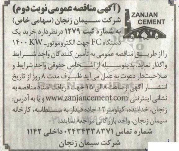 مناقصه خرید یک دستگاه FC جهت الکتروموتور 1400KW ـ نوبت دوم