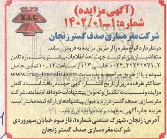 مزایده فروش انواع مقره