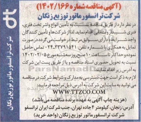 مناقصه تامین انواع واشر تخت فلزی، فنری شیبدار و بشقابی