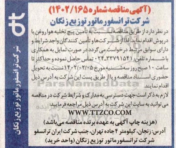 مناقصه تامین پیچ  تخلیه هوا و روغن بادرپوش