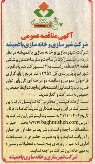 مناقصه امر مشارکت در ساخت و ساز ساختمان پزشکان