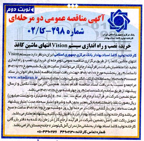 مناقصه خرید، نصب و راه اندازی سیستم Vision انتهای ماشین کاغذ- نوبت دوم