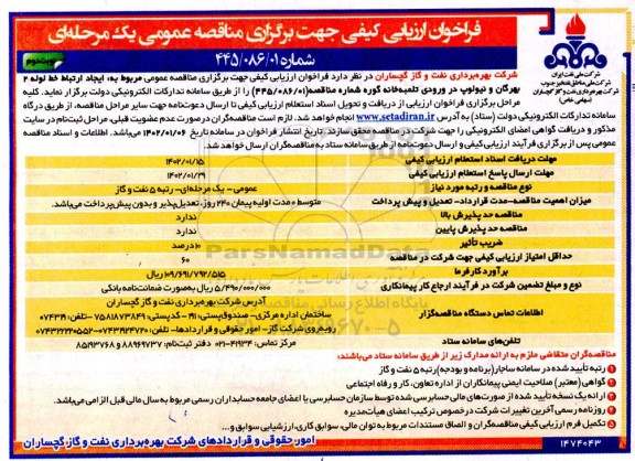 فراخوان ارزیابی کیفی ایجاد ارتباط خط لوله 2 بهرگان- نوبت دوم