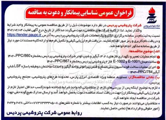 فراخوان عمومی شناسایی پیمانکار مناقصه انجام عملیات تعمیر و نگهداری فازهای 1، 2، 3 آبگیر و شیپ لودر ...