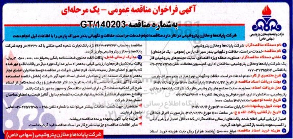 فراخوان مناقصه خدمات حراست، حفاطت و نگهبانی 
