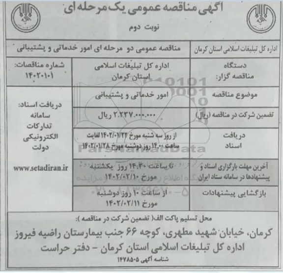 مناقصه امور خدماتی و پشتیبانی -نوبت دوم