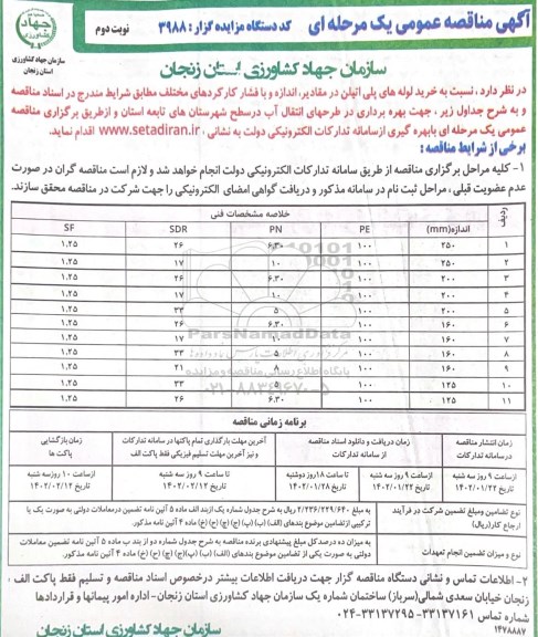 مناقصه خرید لوله های پلی اتیلن در مقادیر اندازه و با فشار کارکردهای مختلف - نوبت دوم