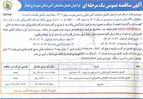 مناقصه تکمیل ساختمان آتش نشانی ... - نوبت دوم 