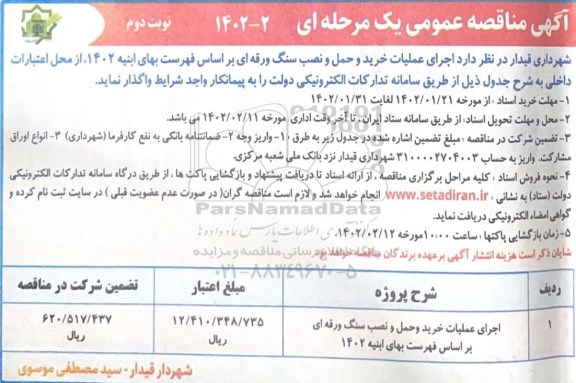 مناقصه اجرای عملیات خرید و حمل و نصب سنگ ورقه ای - نوبت دوم 