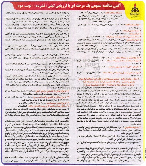 مناقصه واگذاری حجمی زمانی انبار نفت ...- نوبت دوم