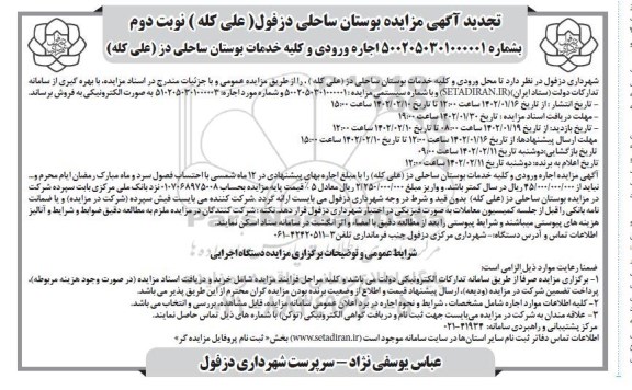 مزایده بوستان ساحلی دز تجدید نوبت دوم