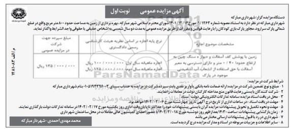 مزایده زمین با پوشش کف آسفالت و دیواره سنگ چین ...