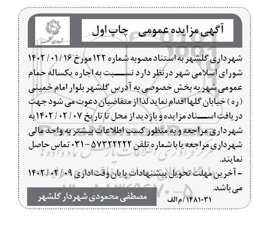 مزایده اجاره یکساله حمام عمومی