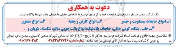 مزایده فروش ضایعات