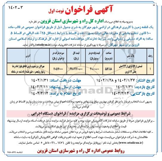 فراخوان واگذاری  یک قطعه زمین با کاربری فرهنگی