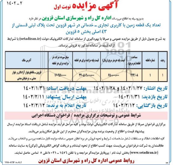 مزایده فروش تعداد یک قطعه زمین با کاربری تجاری - خدماتی