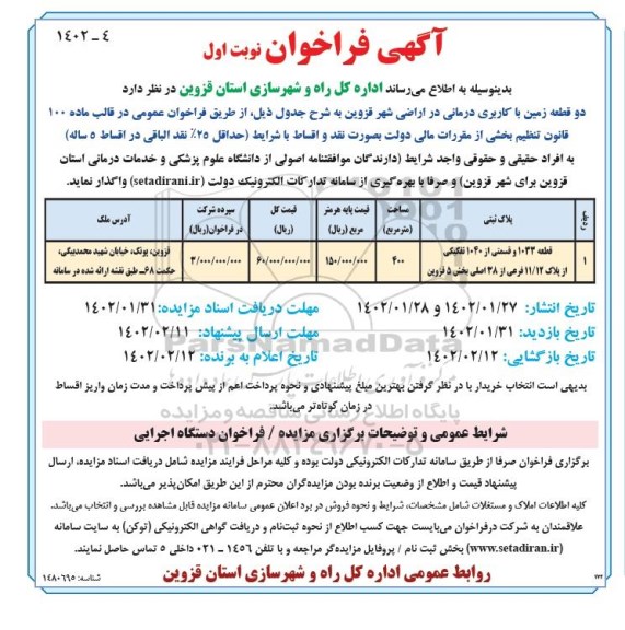 فراخوان واگذاری دو قطعه زمین با کاربری درمانی
