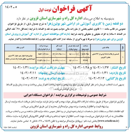 فراخوان واگذاری دو قطعه زمین با کاربری آموزشی