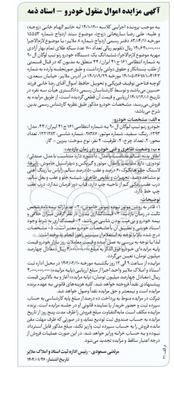 مزایده ششدانگ یک دستگاه خودرو رنو تیپ لوگان ال 90 مدل 1393