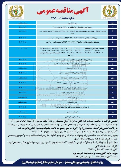 مناقصه ریخته گری و ماشینکاری و...