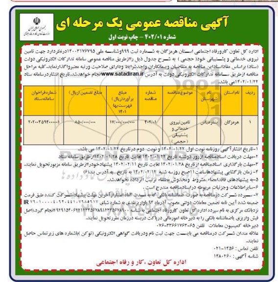 مناقصه تامین نیروی خدماتی و پشتیبانی (حجمی)
