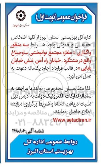 مزایده واگذاری مغازه مجتمع توانبخشی