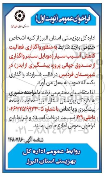 مناقصه و مزایده واگذاری فعالیت کاهش آسیب سیار