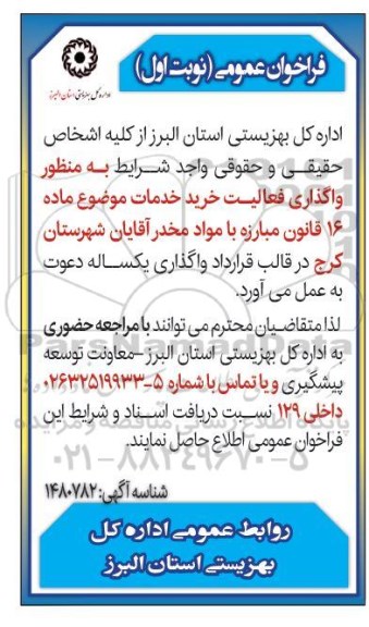 مناقصه و مزایده واگذاری فعالیت خرید خدمات