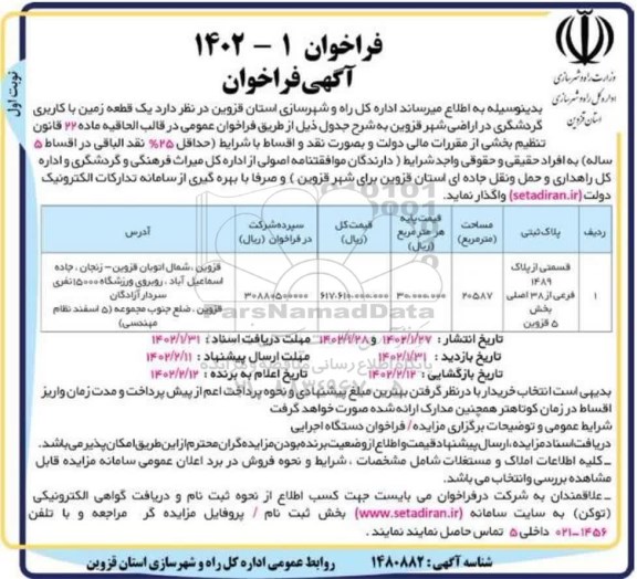 فراخوان واگذاری یک قطعه زمین با کاربری گردشگری
