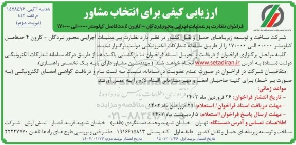 ارزیابی کیفی برای انتخاب مشاور نظارت بر عملیات اجرایی محور... - نوبت دوم 