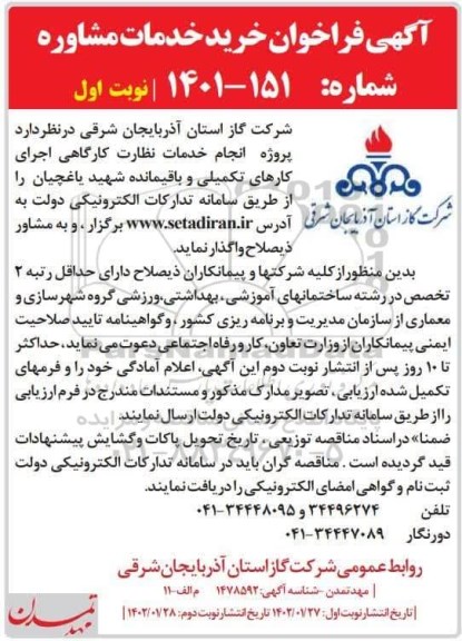 فراخوان خرید خدمات مشاوره