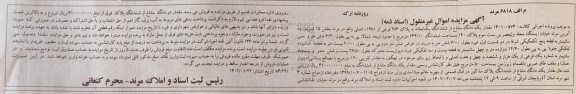 مزایده یک دانگ از ششدانگ یکبابخانه به مساحت  243/10مترمربع  پلاک 273فرعی از1651-اصلی