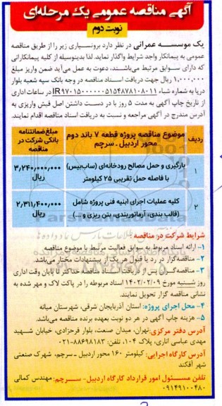 مناقصه پروژه قطعه 7 باند دوم محور و...- نوبت دوم 