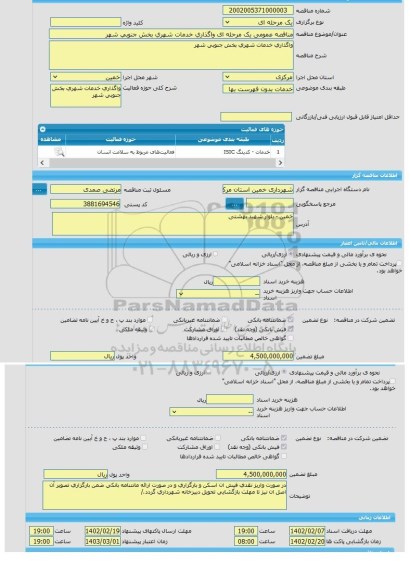 مناقصه، مناقصه عمومی یک مرحله ای واگذاری خدمات شهری بخش جنوبی شهر
