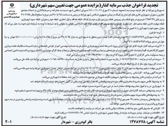 تجدید فراخوان مزایده و مناقصه جذب سرمایه گذار احداث مجتمع تجاری رستوران شهر بازی اداری...