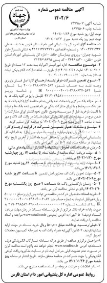 مناقصه اداره امور انبار 