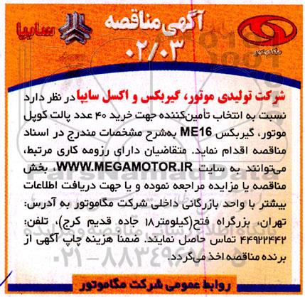 مناقصه خرید 40 عدد پالت کوپل موتور، گیربکس ME16 