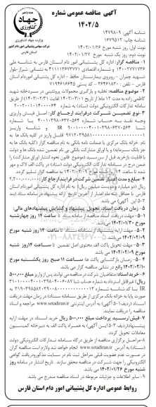 مناقصه تخلیه و بارگیری محمولات پروتئینی 
