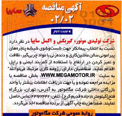 مناقصه انتخاب پیمانکار جهت شست و شوی شیشه پنجره های پیرامونی...- نوبت دوم 